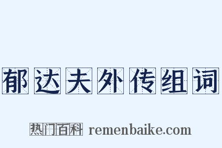 郁达夫外传组词是什么意思的图片